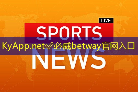 ⚽️必威betway官网入口：健身房篮球器材训练