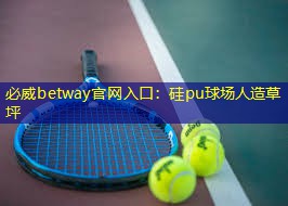 必威betway官网入口：硅pu球场人造草坪