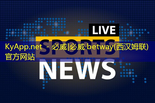 ✅必威betway官网入口：安全为先！塑胶跑道材料送检究竟有何意义？