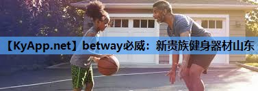 betway必威：新贵族健身器材山东