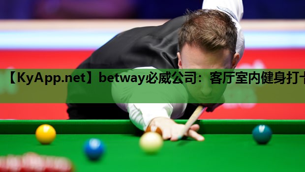 betway必威公司:客厅室内健身打卡