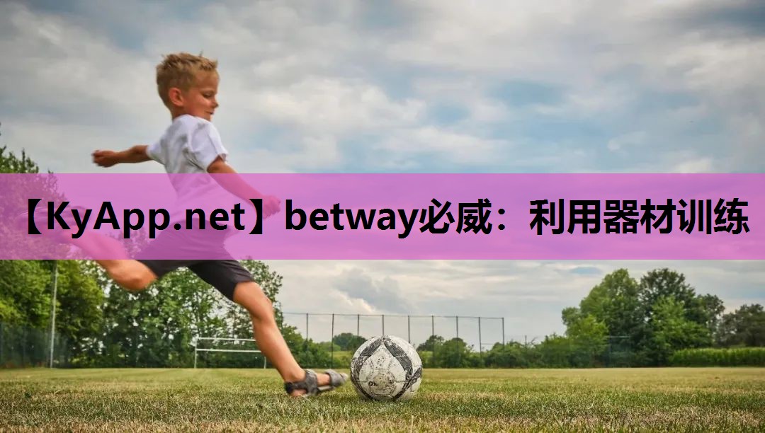 betway必威：利用器材训练