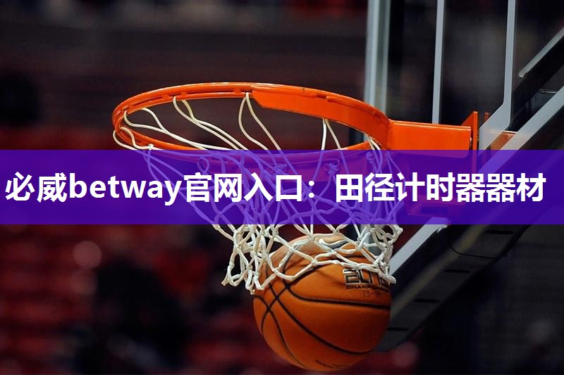 必威betway官网入口：田径计时器器材