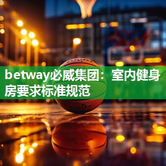 betway必威集团：室内健身房要求标准规范