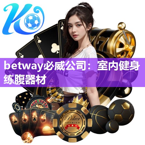 betway必威公司：室内健身练腹器材