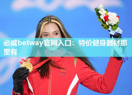 必威betway官网入口：特价健身器材那里有