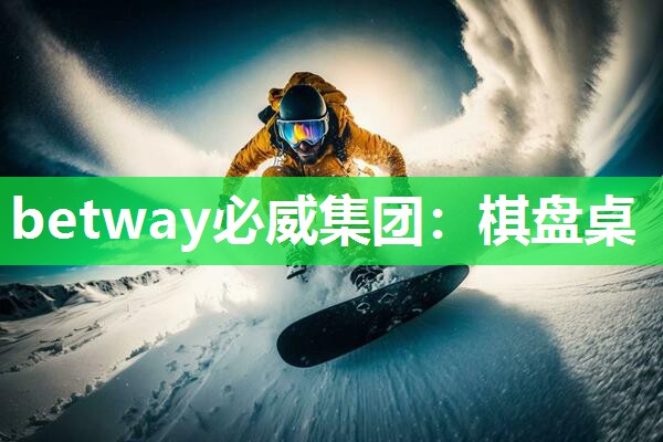 betway必威集团：棋盘桌