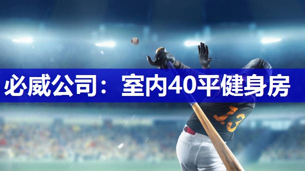 必威公司：室内40平健身房