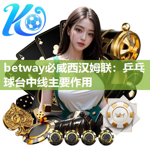 betway必威西汉姆联：乒乓球台中线主要作用