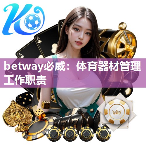 betway必威：体育器材管理工作职责