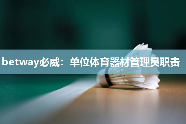 betway必威：单位体育器材管理员职责