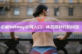 必威betway官网入口：体育器材代码标签