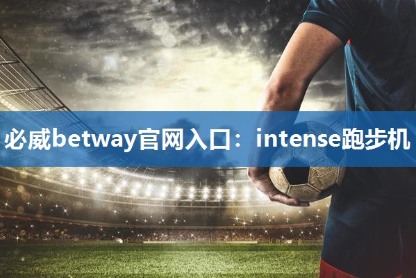 必威betway官网入口：intense跑步机