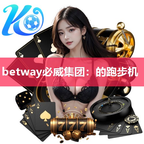 betway必威集团：的跑步机