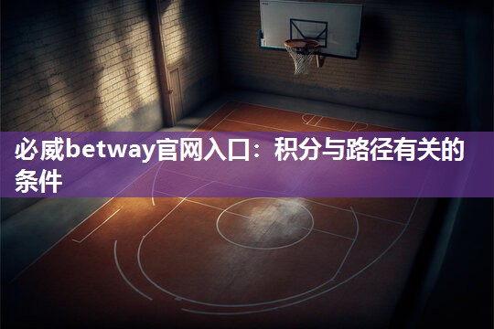 必威betway官网入口：积分与路径有关的条件