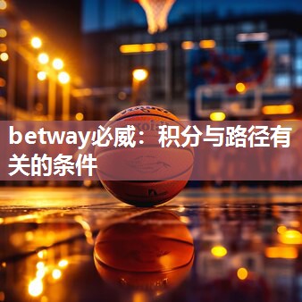 betway必威：积分与路径有关的条件