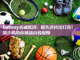 <strong>betway必威集团：最先进科技打造！踏步机助你挑战自我极限</strong>