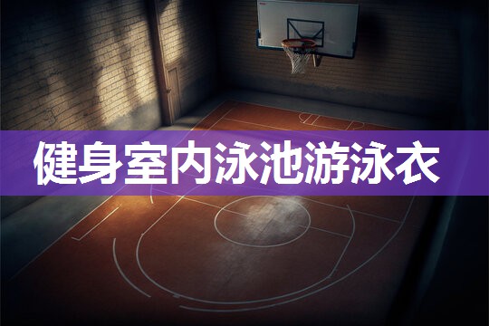 健身室内泳池游泳衣