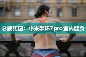 小米手环7pro室内健身