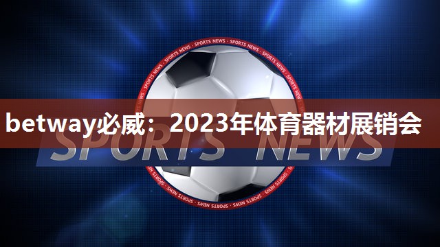 2023年体育器材展销会