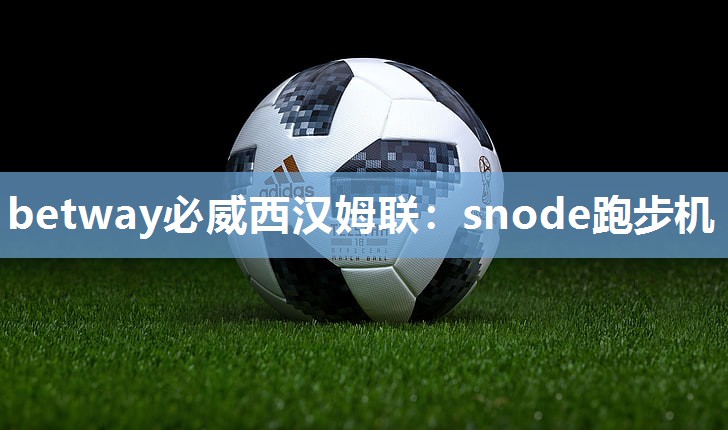 snode跑步机