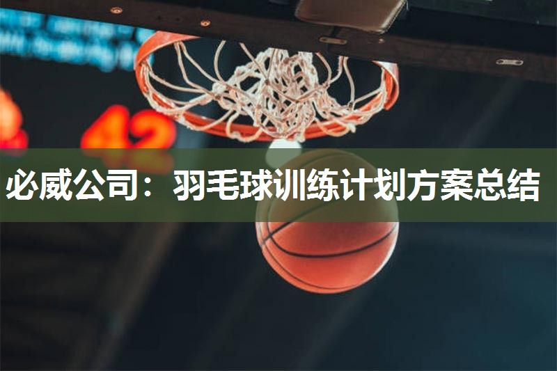 羽毛球训练计划方案总结